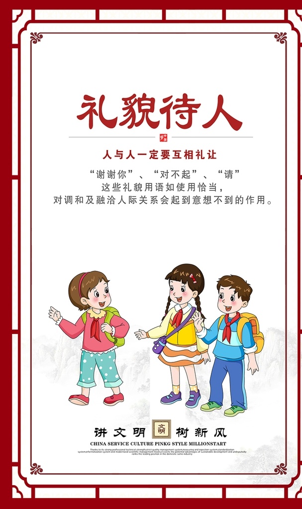 讲 文明 树 新风 展板 礼貌 待人 讲文明 树新风 讲文明海报 树新风海报 讲文明展板 树新风展板 讲文明背景 树新风背景 讲文明社区 树新风社区 讲文明社会 树新风社会 讲文明城市 树新风城市 讲文明标语 树新风标语 展板模板