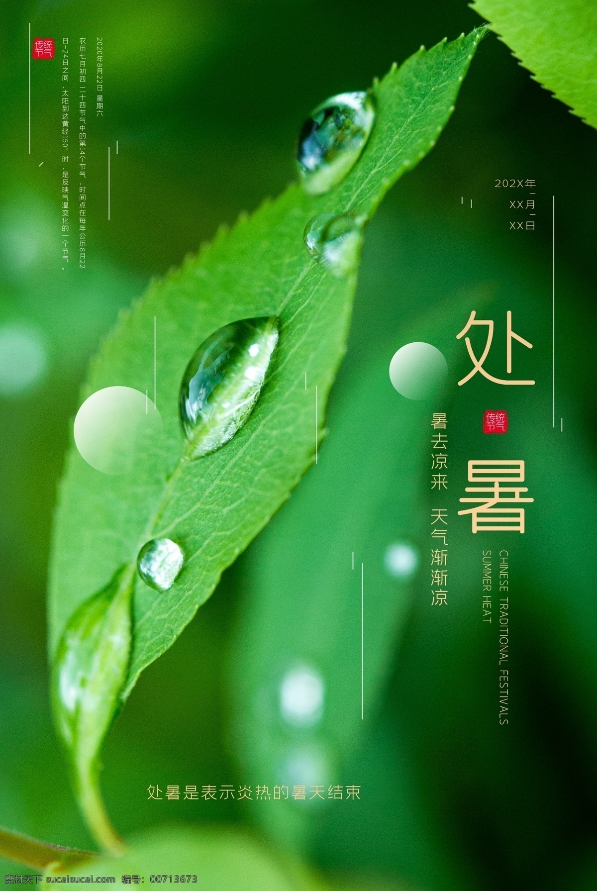 处暑海报 处暑素材 小暑解暑 二十四节气 24节气 立秋 小雪 冬至 大雪 小寒 大寒 立春 雨水 惊蛰 春分 清明 谷雨 立夏 处暑 夏至 大暑 秋分 霜降 白露 寒露 立冬 农历节气 中国风节气 24节气全套 二