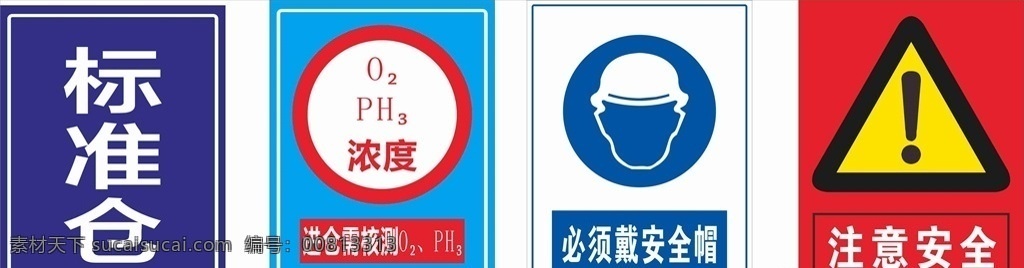 安全标牌 标准仓 安全帽 必须戴安全帽 注意安全 进仓需核测 浓度 我的作品