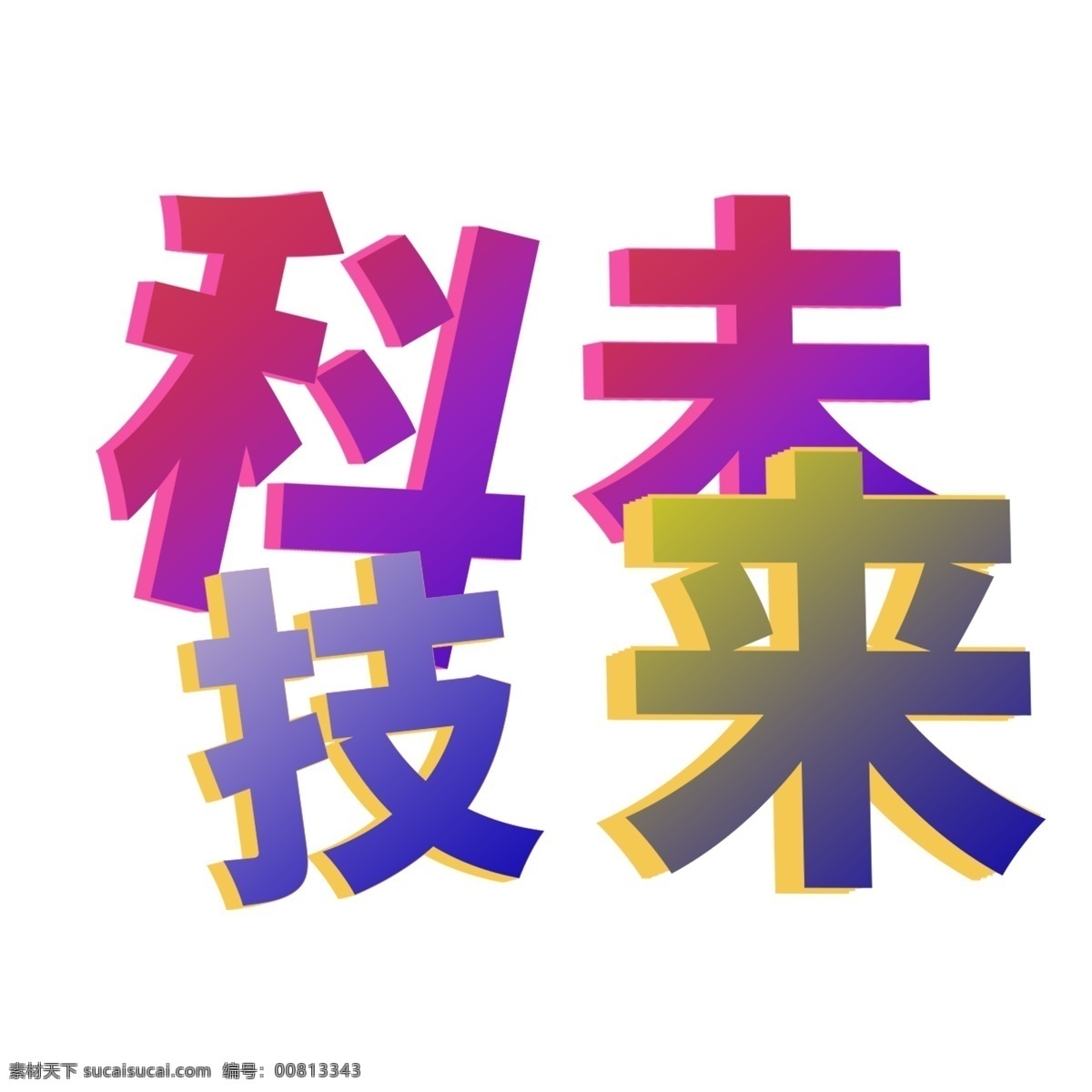 科技 未来 字 元素 艺术字 科技未来 立体 字体