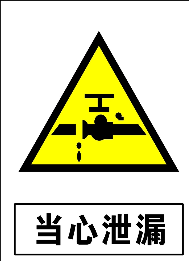 当心泄露 安全标识 安全 标识 警示牌 标志 安全标志展板 标志图标 公共标识标志