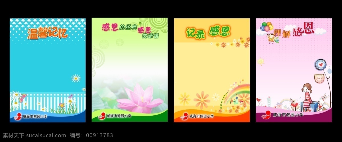卡通 素材图片 彩虹 广告设计模板 荷花 卡通背景 卡通人物 卡通素材 气球 温馨记忆 星星 源文件 海报背景图