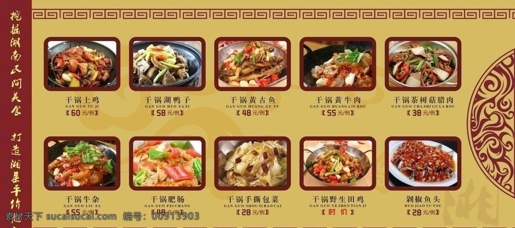 湘菜馆 底纹背景 菜价菜谱 菜式菜样 干锅 土鸡 鸭子 黄古鱼 黄牛肉 手撕包菜 美食 饭店广告 菜价招牌 菜单菜谱 矢量