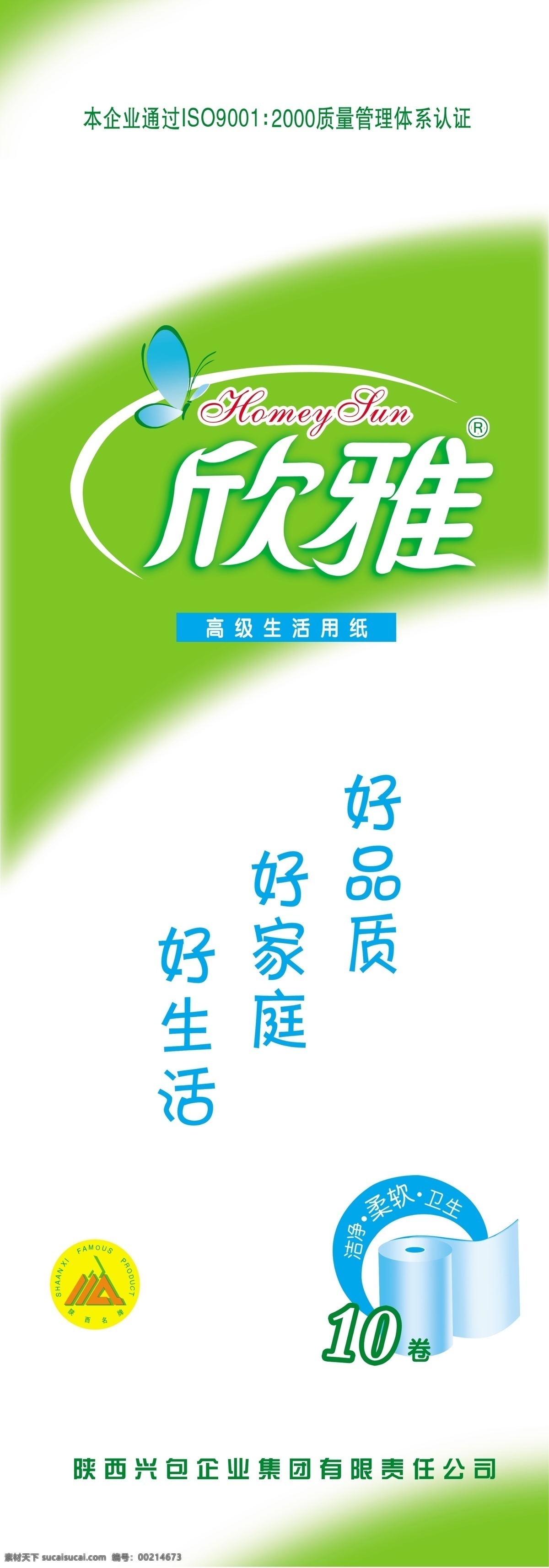 欣雅卫生纸 卫生纸包装 欣雅 蝴蝶 塑料包装 广告设计模板 包装设计 源文件库