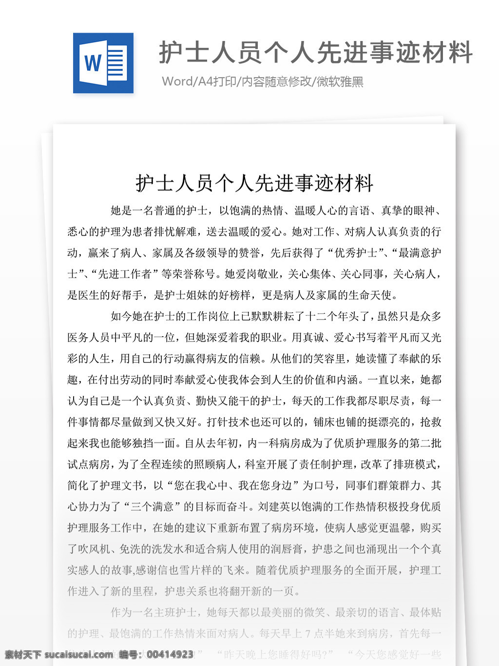 优秀 护士 人员 个人 先进事迹 报告 字 事迹 材料 先进事迹材料 模板 事迹材料范文 实用范文模板 实用文档 文档模板 word