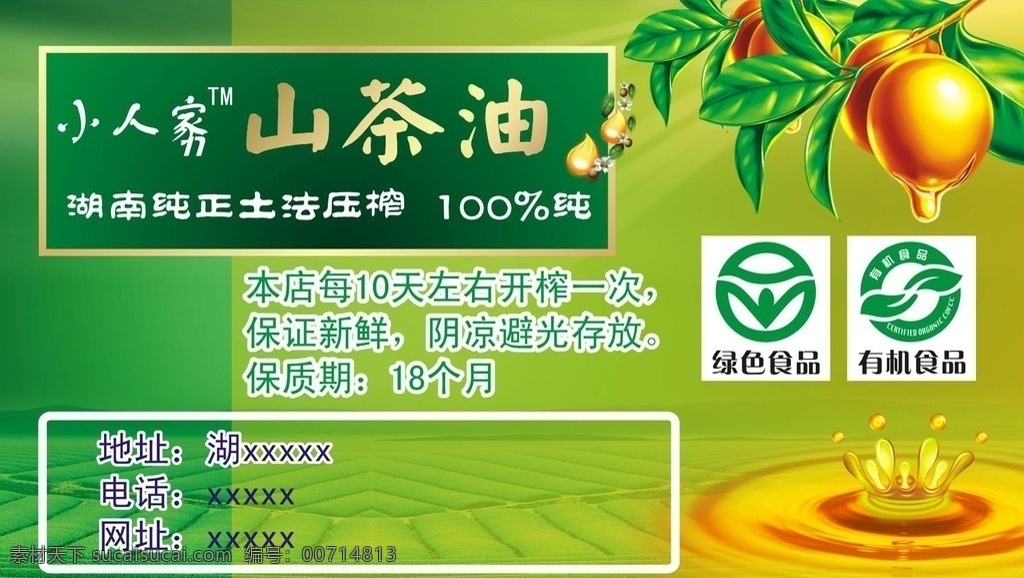 山茶油 山茶 油滴 绿色食品 有机食品 茶山 绿色 渐变