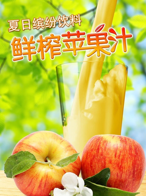 鲜榨苹果汁 苹果汁 苹果 果汁 饮料 广告设计模板 源文件