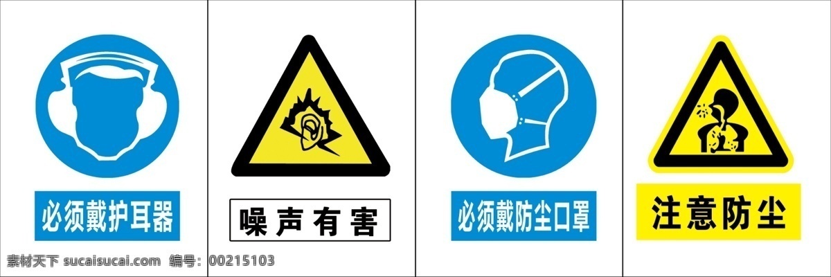 标识牌 必须戴护耳罩 噪声有害 必须戴防尘罩 注意粉尘 拼