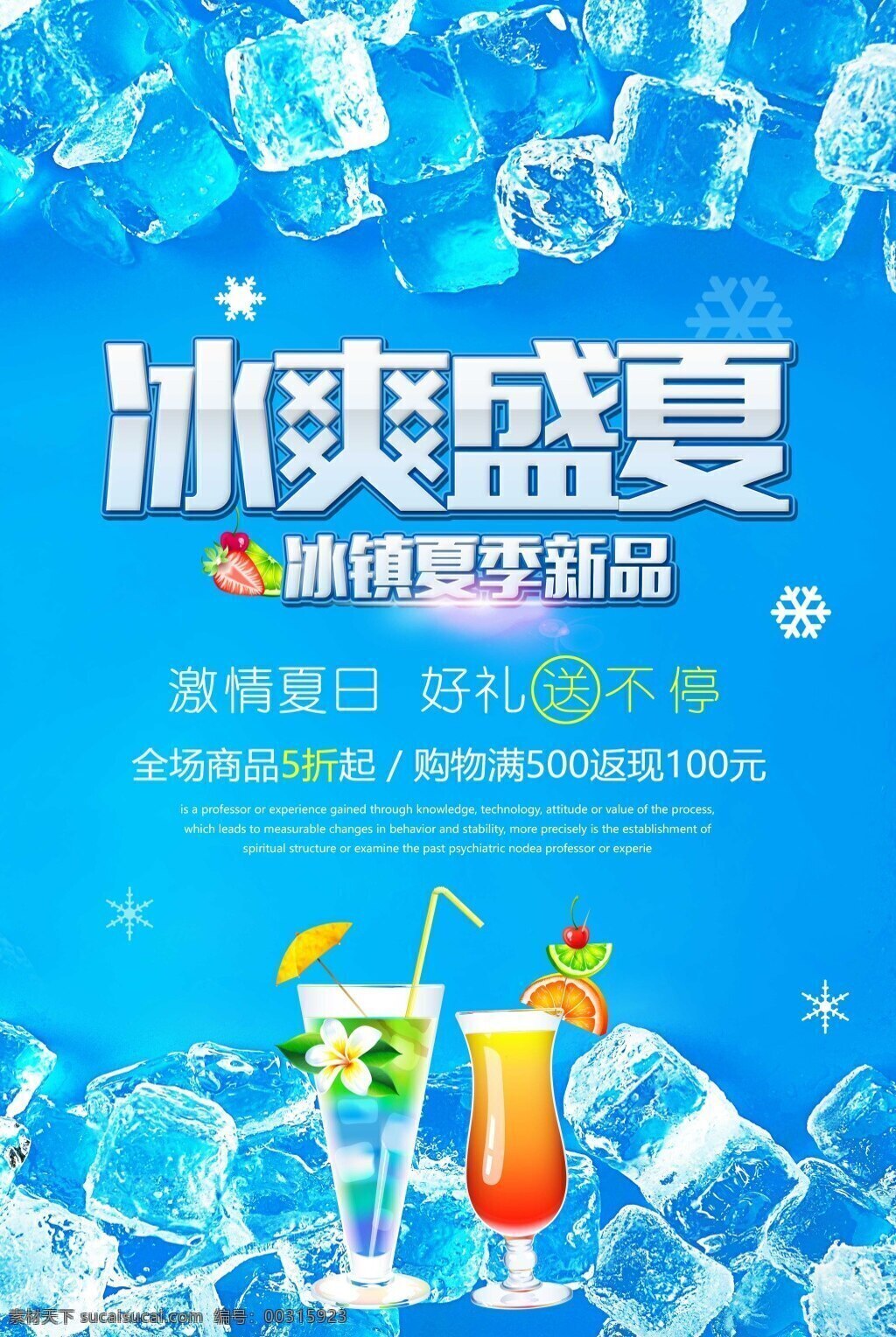 冰 爽 盛夏 冰镇 冷饮 海报 冰爽盛夏 冰镇饮料 夏季饮料 鸡尾酒 开业 冰块 酒 果汁饮料 酒水饮料 宣传单 饮料菜单 饮料杯 功能饮料 饮料汽水 饮料名片