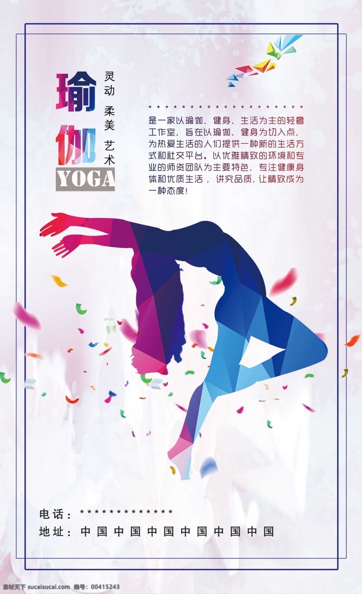瑜伽 宣传海报 展板 海报 激情 简洁 五彩斑斓 新年