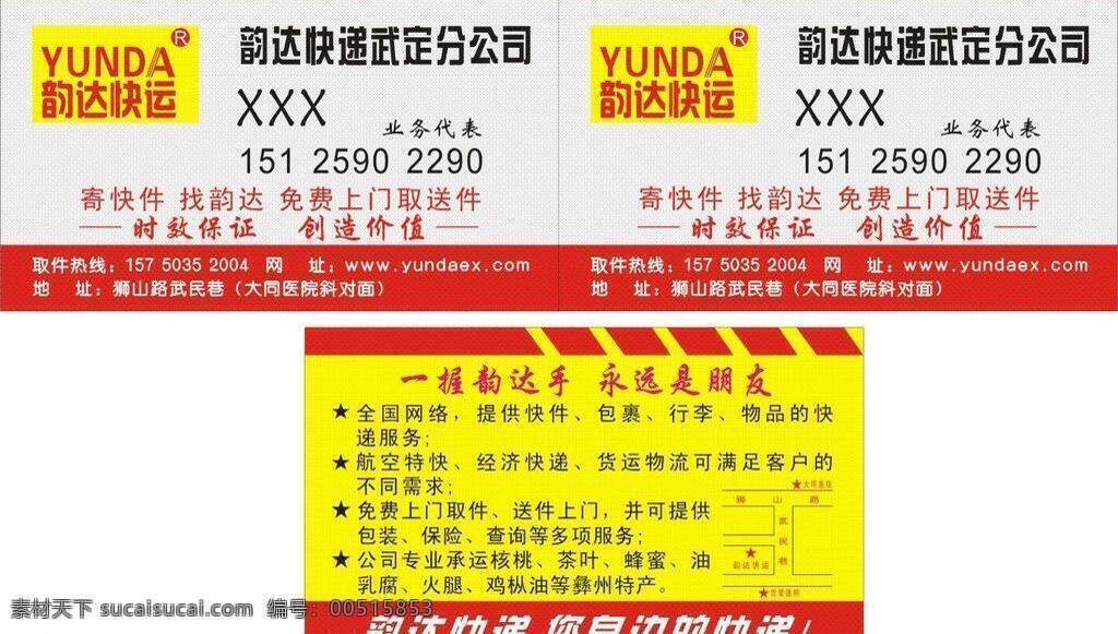 名片 名片卡片 名片模板下载 名片矢量素材 韵达 韵达快递 韵达名片 韵达快运 矢量 矢量图 日常生活