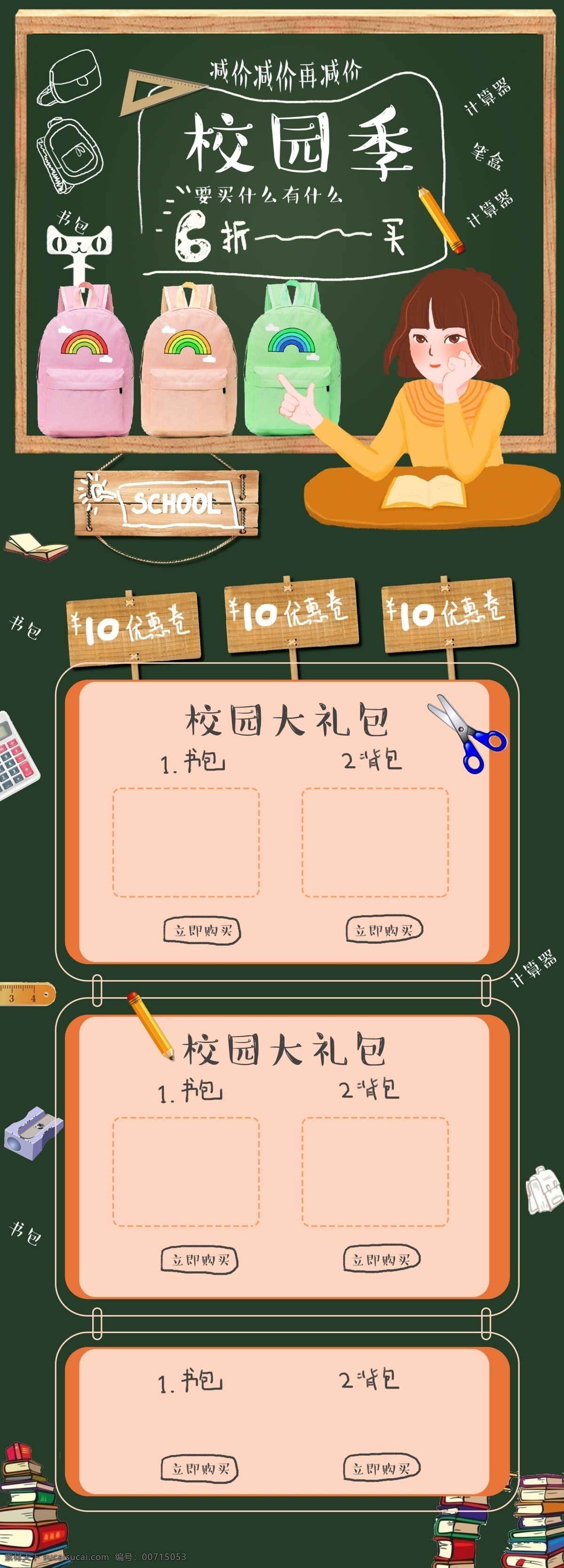 校园 风格 手绘 插画 电商 首页 模版 装修 模板 学校 学习 书本 淘宝 店铺 开学 开学季 校园季 书包 背包 文具 女孩 看书 黑白手绘