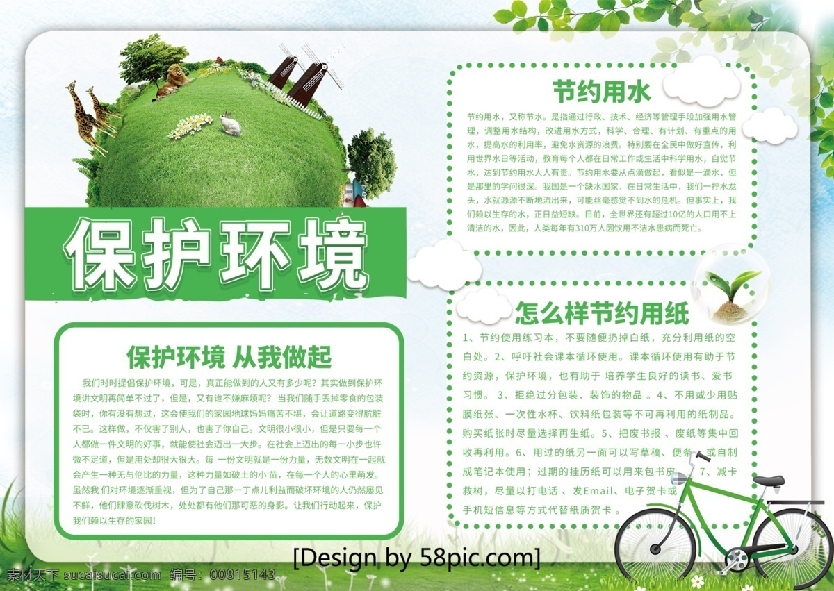 绿色 清新 保护 环境 环保宣传 手 抄报 地球 草地 树叶 自行车 保护环境 宣传