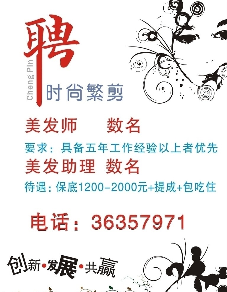 美发店招聘 创新 发展 共赢 时尚繁简 美发师 美发助理 矢量