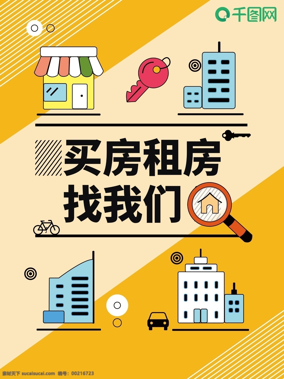 买房租房找我们海报素材图片下载-素材编号00216723-素材天下图库