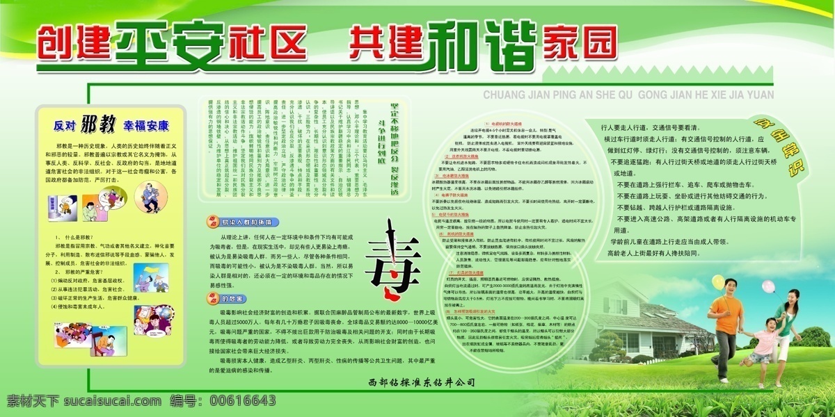 创建平安社区 构建和谐家园 psd源文件 广告分层素材 展板 禁毒 反对邪教 幸福安康 防火措施 安全常识 一家三口 草坪 房子 楼房 气球 漫画 花边 分层 展板模板 广告设计模板 源文件