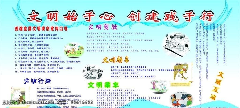 文明创建 宣传栏 展板底色 创建 全国 文明 城市 宣传 口号 文明行路 文明驾驶 文明骑车 文明乘车 文明互动 社区 始 天心 践 行 蓝底等等 矢量