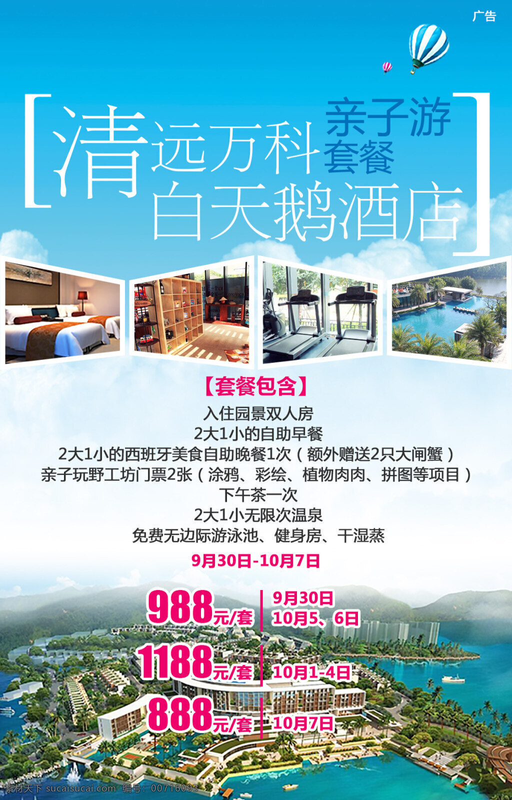 清远旅游海报 psd素材 海报 白天鹅酒店 旅游 套票