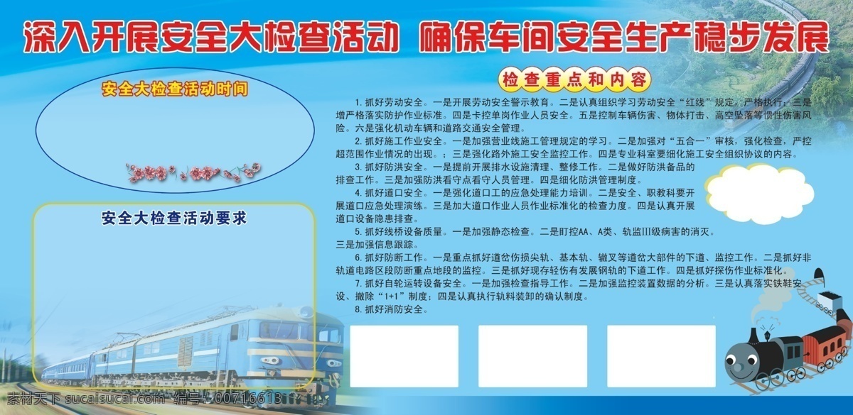深入 开展 铁路安全 大 检查 活动 铁路 高铁 火车 卡通 动车 板报 展板 宣传栏 知识 安全 大检查 车间 发展 蓝色 背景 铁轨 花纹 花朵 重点 内容 生产 展板模板