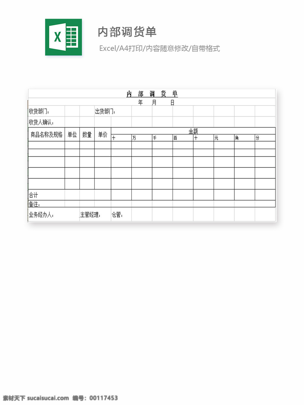 内部调货单 表格 表格模板 表格设计 图表 调货单 配料单 进销存