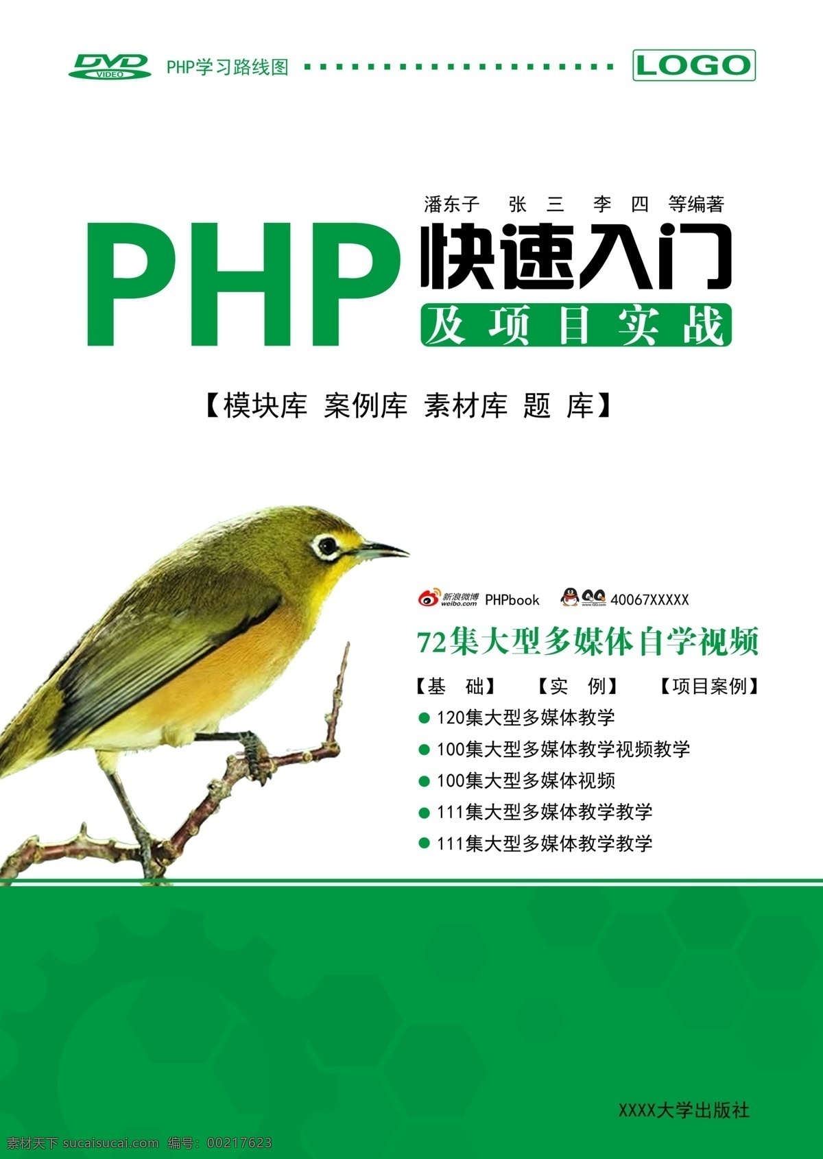 php 封皮 广告设计模板 画册设计 模板 鸟 图书 图书封皮 模板下载 源文件 其他画册封面