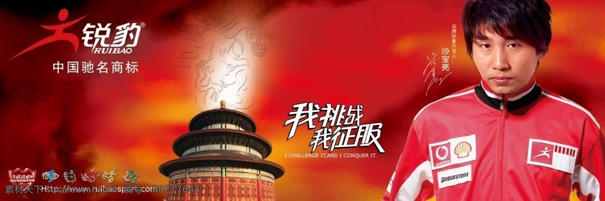 我征服 挑战 时尚 颐和园 运动 征服 明星代言 psd源文件