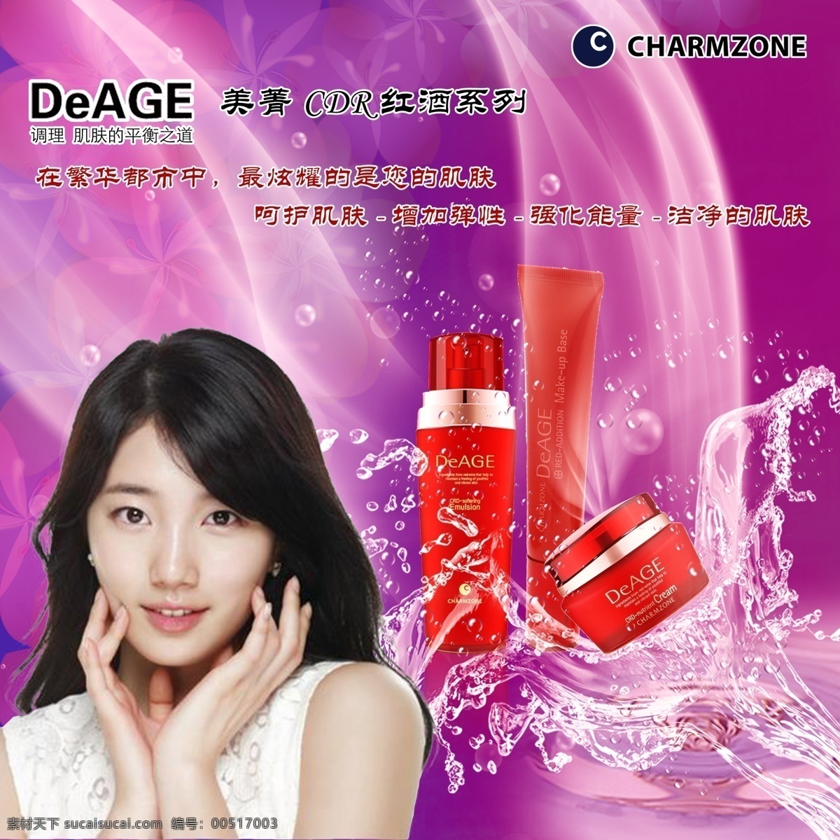 韩国 化妆品 海报 化妆品广告 韩国品牌 婵真 charmzone 原创设计 原创海报