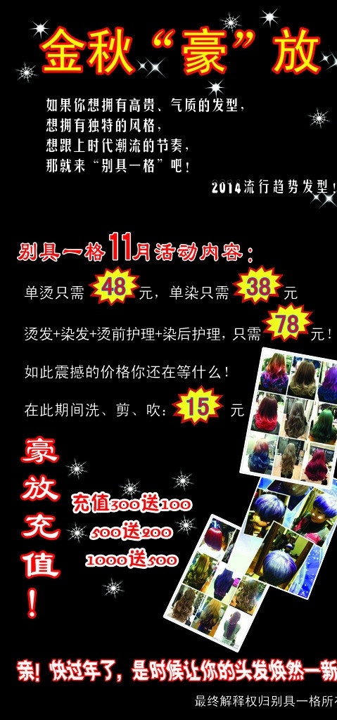 美发 活动 宣传 喷绘 金秋 豪放 充值 别具 一格 其他模版 广告设计模板 源文件
