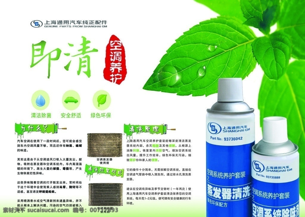 即清 空调养护 上海 上海通用汽车 纯正配件 绿叶 清洁 安全舒适 绿色环保 油漆刷 分层 源文件