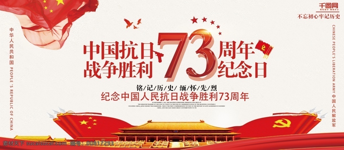 简约 中国 抗日战争 胜利 周年 展板 中国抗日展板 抗日展板 祖国 抗日 红旗 73周年抗日