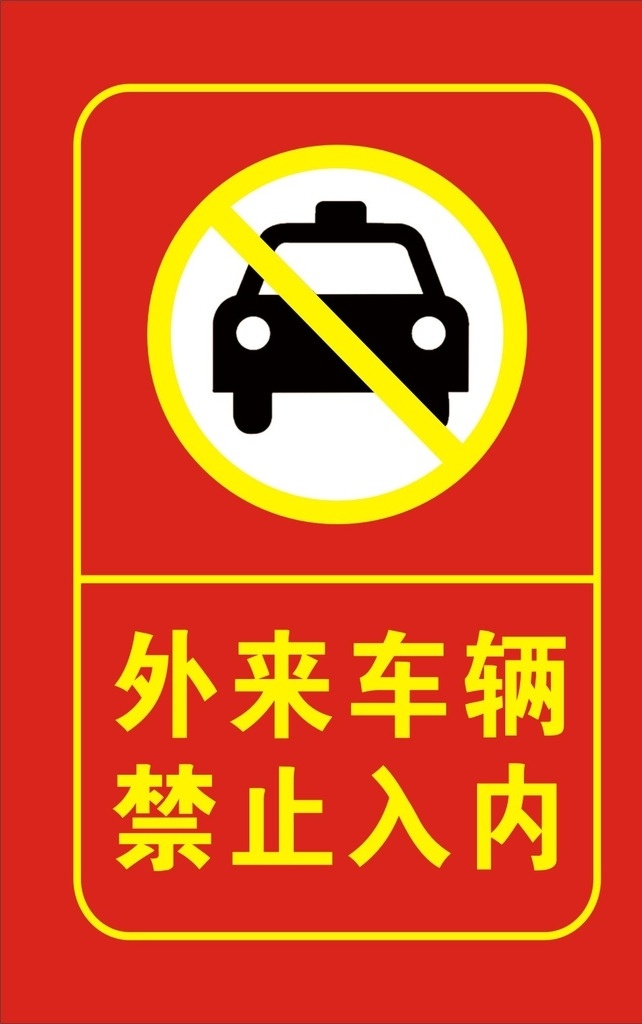 车辆禁止入内 车辆 外来 禁止入内 小汽车 禁止标志 室外广告设计