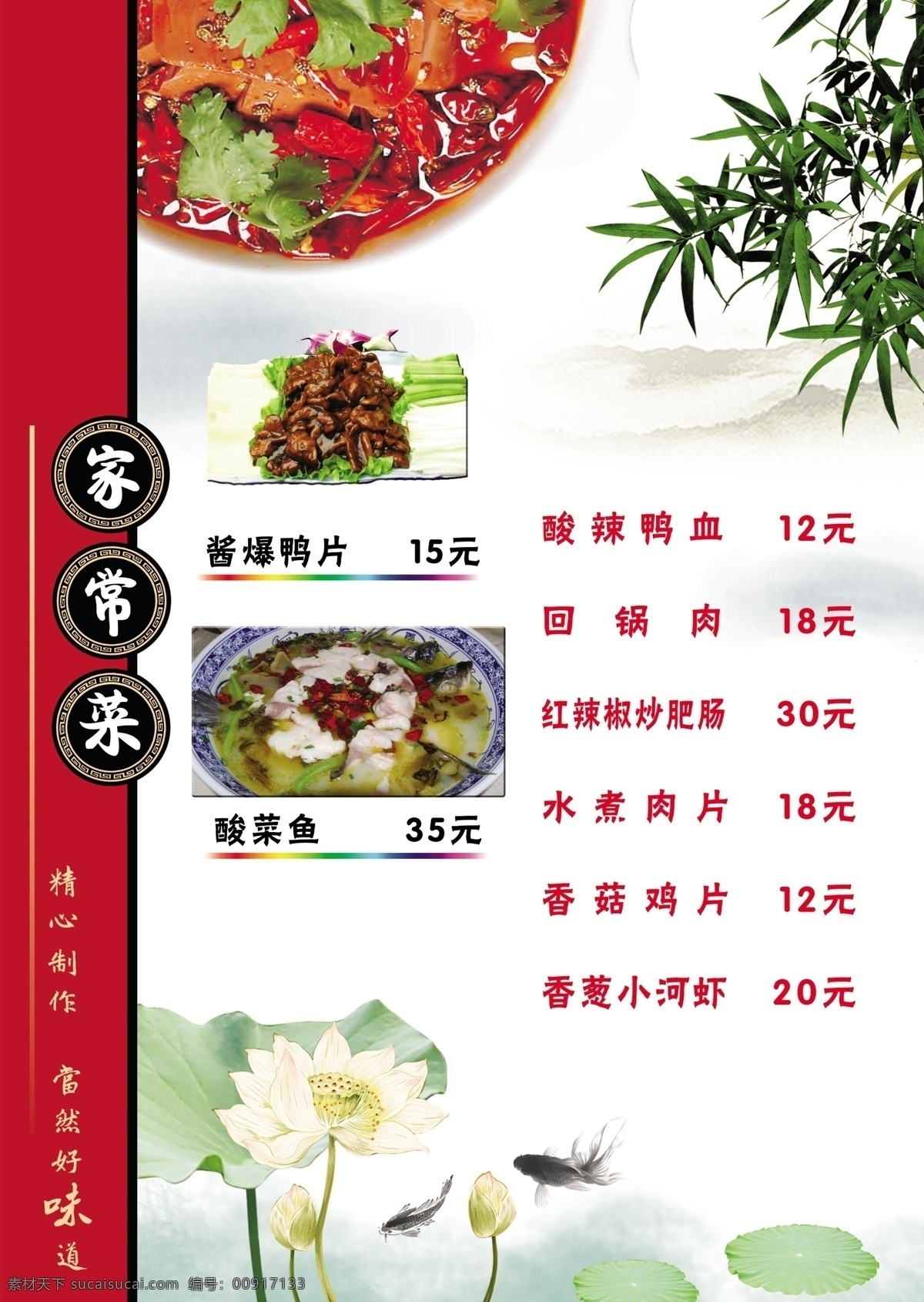 菜单 菜单菜谱 菜谱 广告设计模板 荷花 荷叶 家常菜 金鱼 模板下载 美食 竹子 远山 酱爆鸭片 酸菜鱼 朦胧背景 源文件 psd源文件