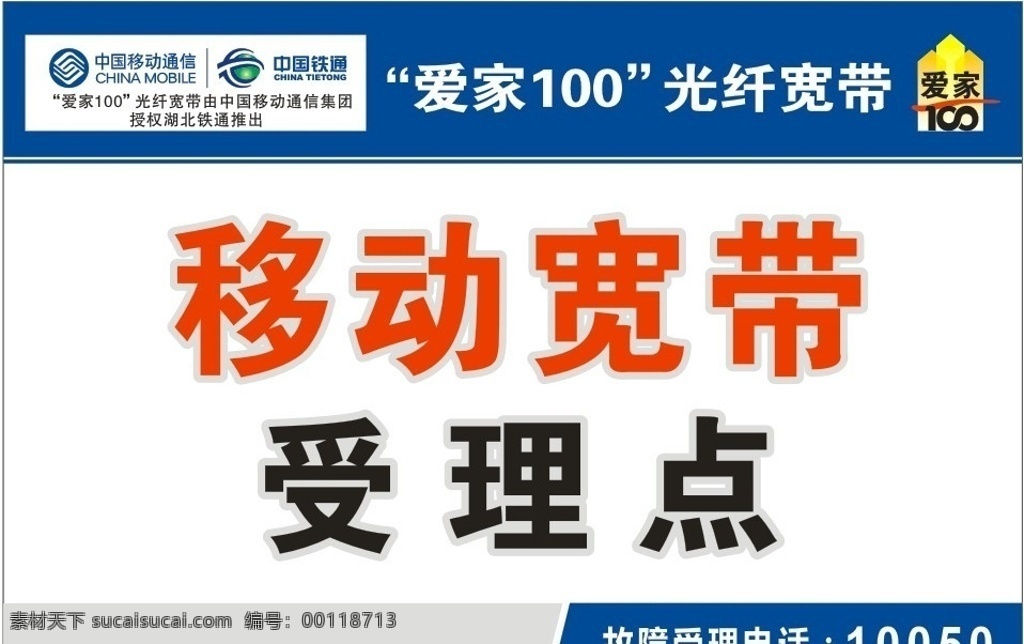 移动 宽带 受理 点 移动宽带 爱家100 移动标志 铁通标志 铁通宽带 爱家 标志 矢量