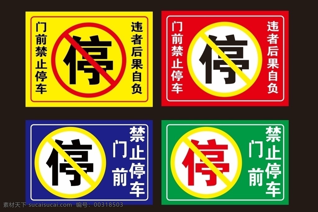 禁止停车牌 禁止停车 禁停标志 门前禁停 施工标识牌 反光标识