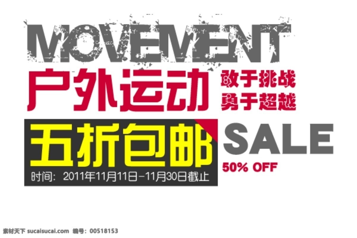 包邮 促销标签 广告设计模板 户外 户外运动 模板下载 运动素材下载 运动模板下载 运动 优惠 活动 优惠活动 商城 商场 五折 源文件 淘宝界面设计 淘宝素材 淘宝促销标签