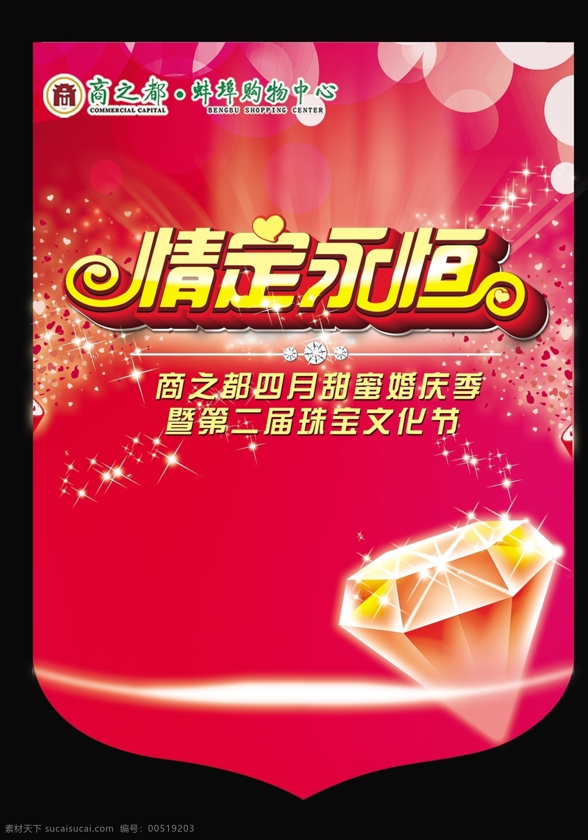 珠宝 节 吊 旗 吊旗 广告设计模板 枚红色 喜庆 源文件 钻石 珠宝节吊旗 珠宝街 情定永恒 其他海报设计