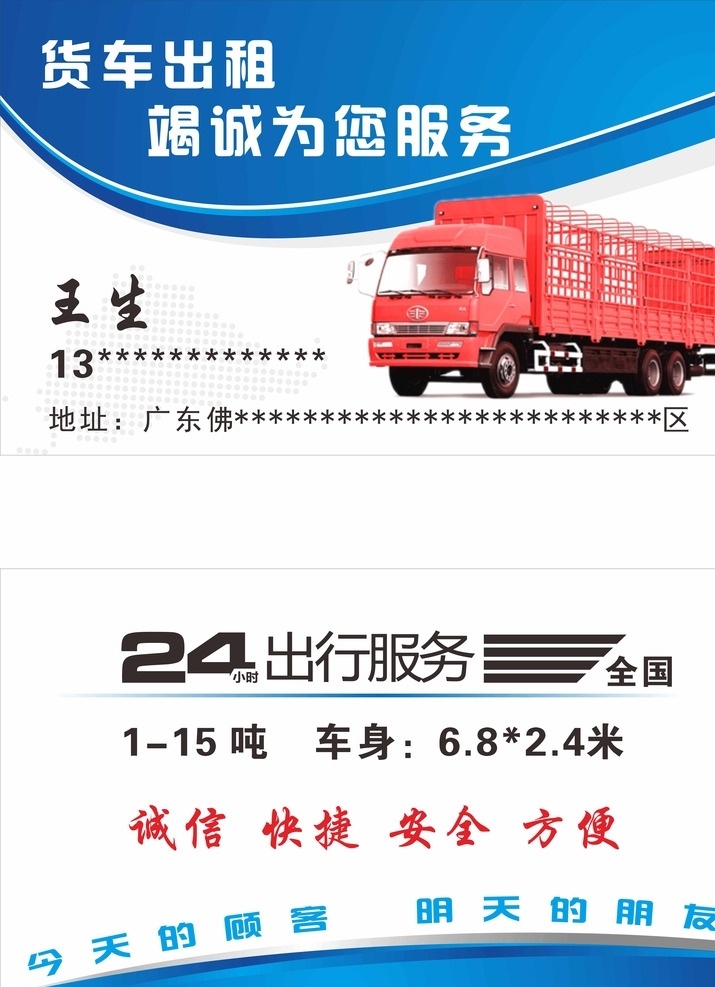 出租车名片 货车名片 24小时服务 诚信快捷 安全方便 名片设计 高档名片 名片模板 名片卡片