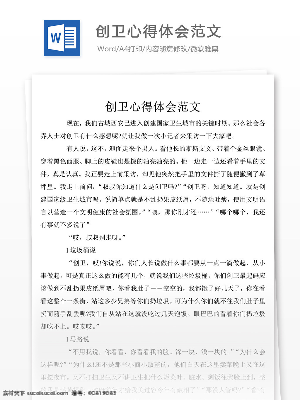 最新 创卫 个人 心得体会 模板 创卫心得体会 心得体会范文 心得体会范例 实用文档 文库模板 word 总结汇报模板