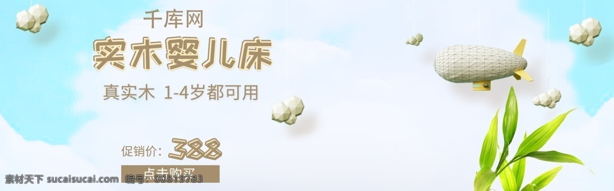 母婴 用品 婴儿床 浅色 电商 首页 banner 母婴用品 实木 绿叶 儿童 天猫 淘宝 活动 促销