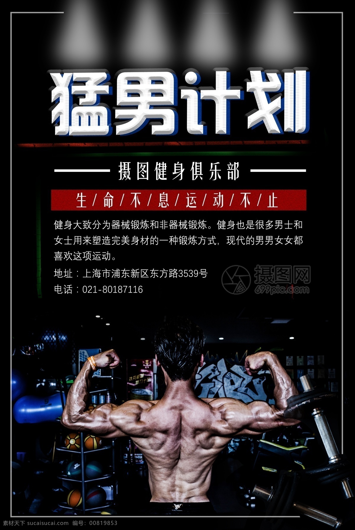 猛男 计划 健身 运动 海报 有氧运动 肌肉 猛男训练 健身房 健身运动海报 减肥 私教 塑身 瘦身 身材 体形 教练 专业 生命在于运动 健身俱乐部