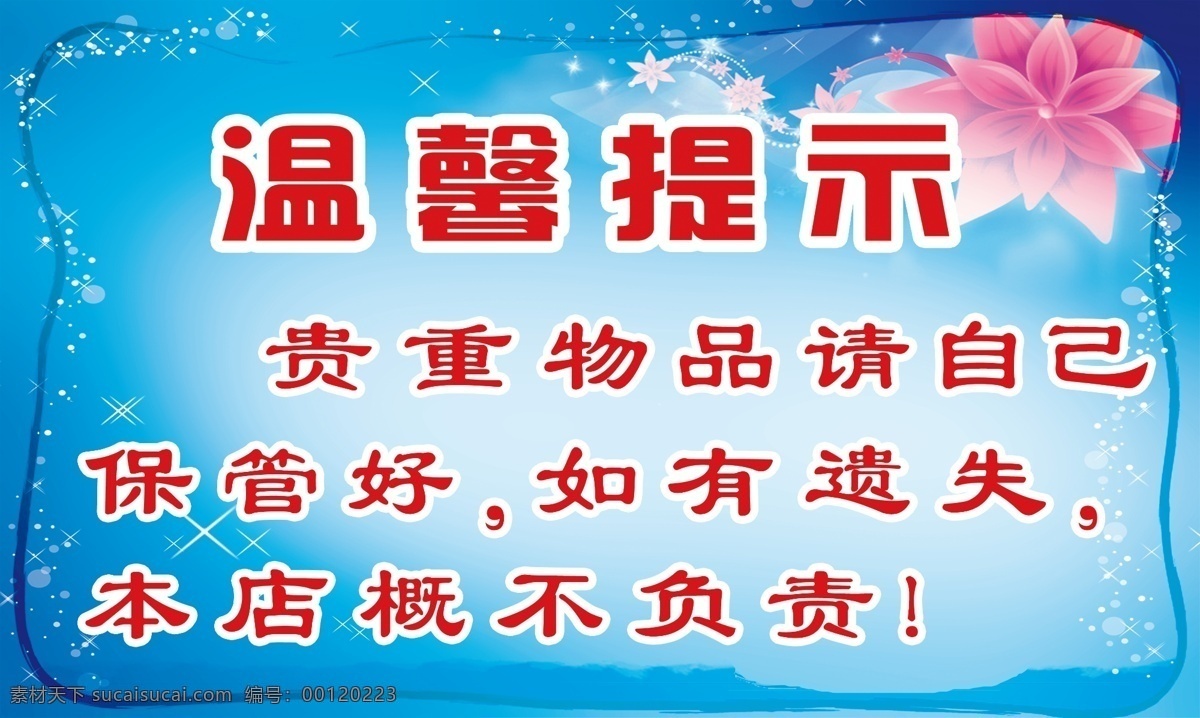 温馨提示 温馨提示背景 酒店温馨提示 温馨提示模版 温馨提示素材 温馨提示语 温馨提示卡 温馨提示标语 蓝色背景 小花素材 提示牌 友情提示 提示语 小提示 展板模板