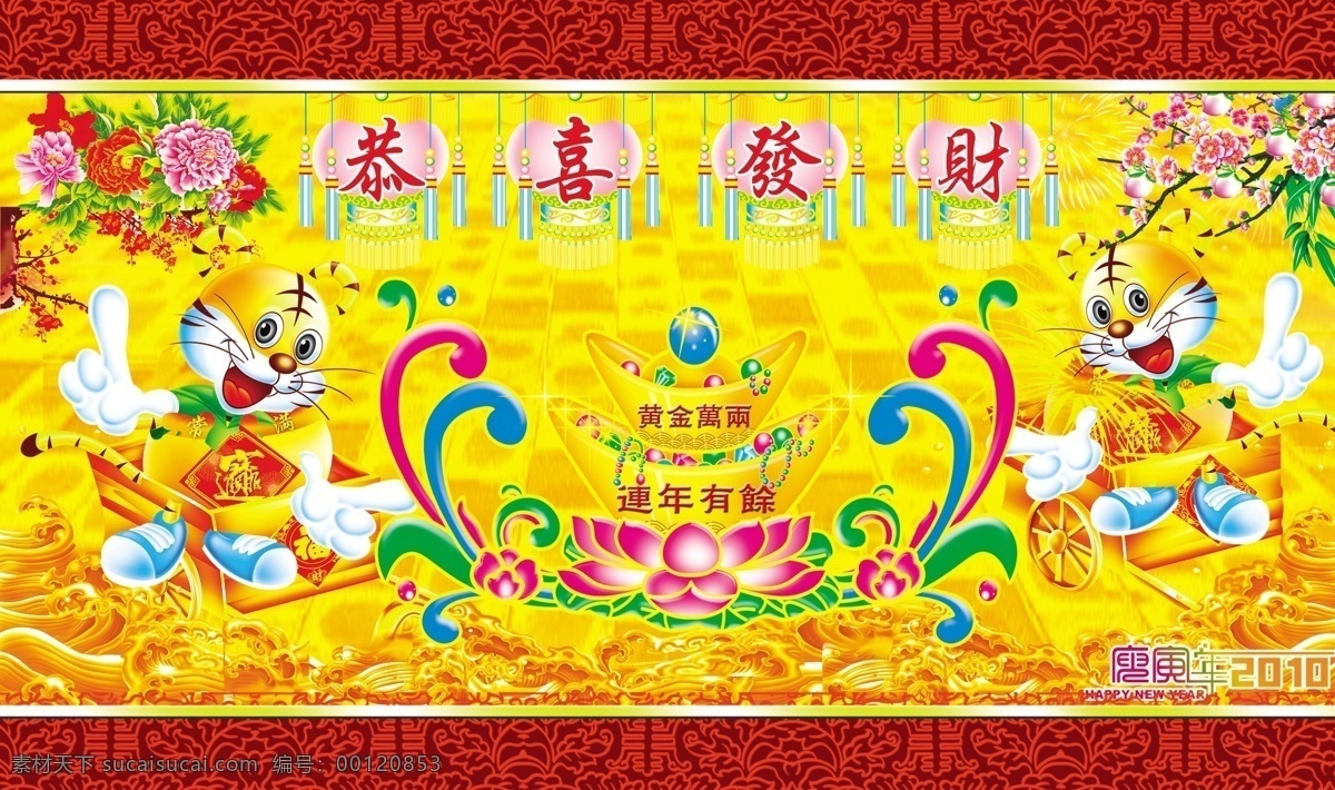 2010 财宝 灿烂 唱 春节 灯笼 福 恭贺新喜 恭喜发财 模板下载 新春快乐 过年 节日 节日素材 新春背景 喜庆 喜气 金子 元宝 莲花 花朵 烟花 年年有余 姿态 字体 假山 虎 老虎 舞台 光芒 新春 源文件 2015 新年 元旦 元宵