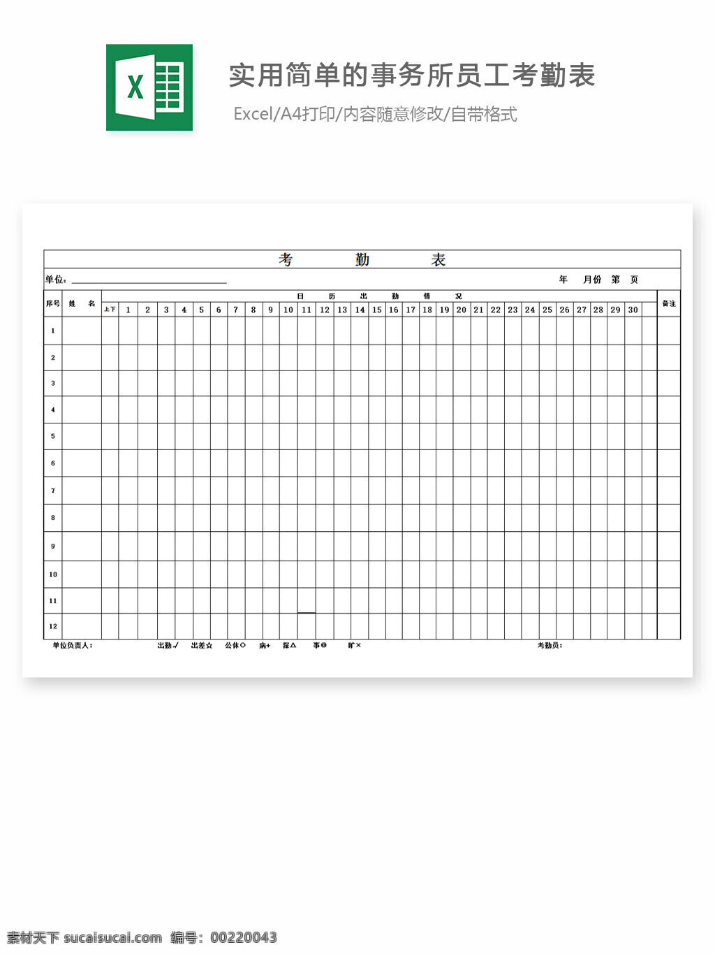 实用 简单 事务所 员工 考勤 表 excel 表格 表格模板 表格设计 图表 事务 工作