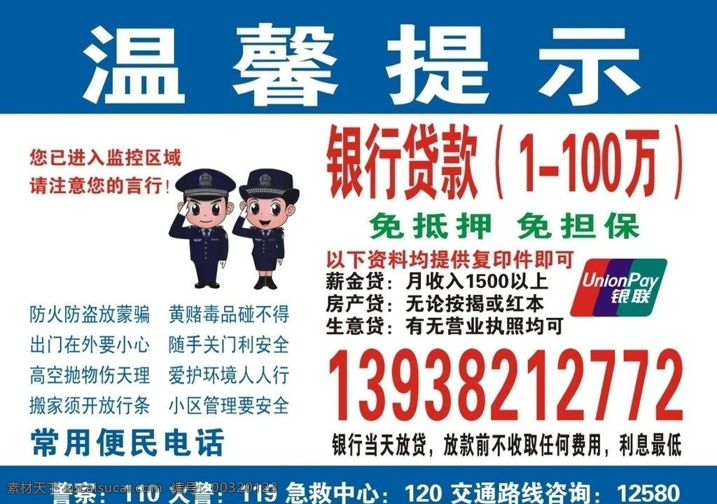 温馨 提示 贷款 不干胶 蓝色 银行贷款 温馨提示 报警 监控区域 注意言行 卡通 警察 矢量