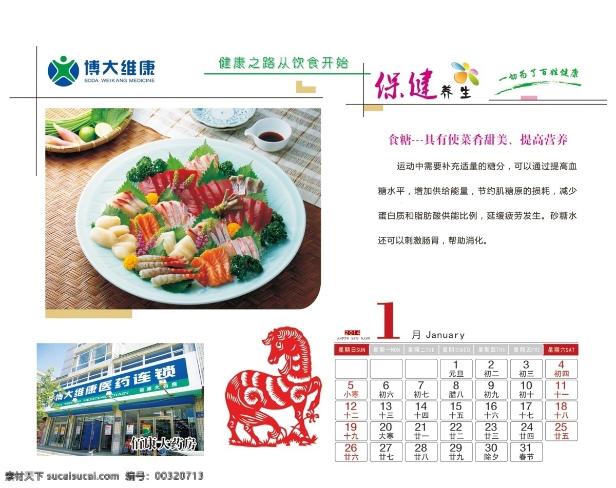 2014 台历 模板 模板下载 春节 节日素材 马年 日历 新年 1月份 养生 食物养生 源文件 2015羊年