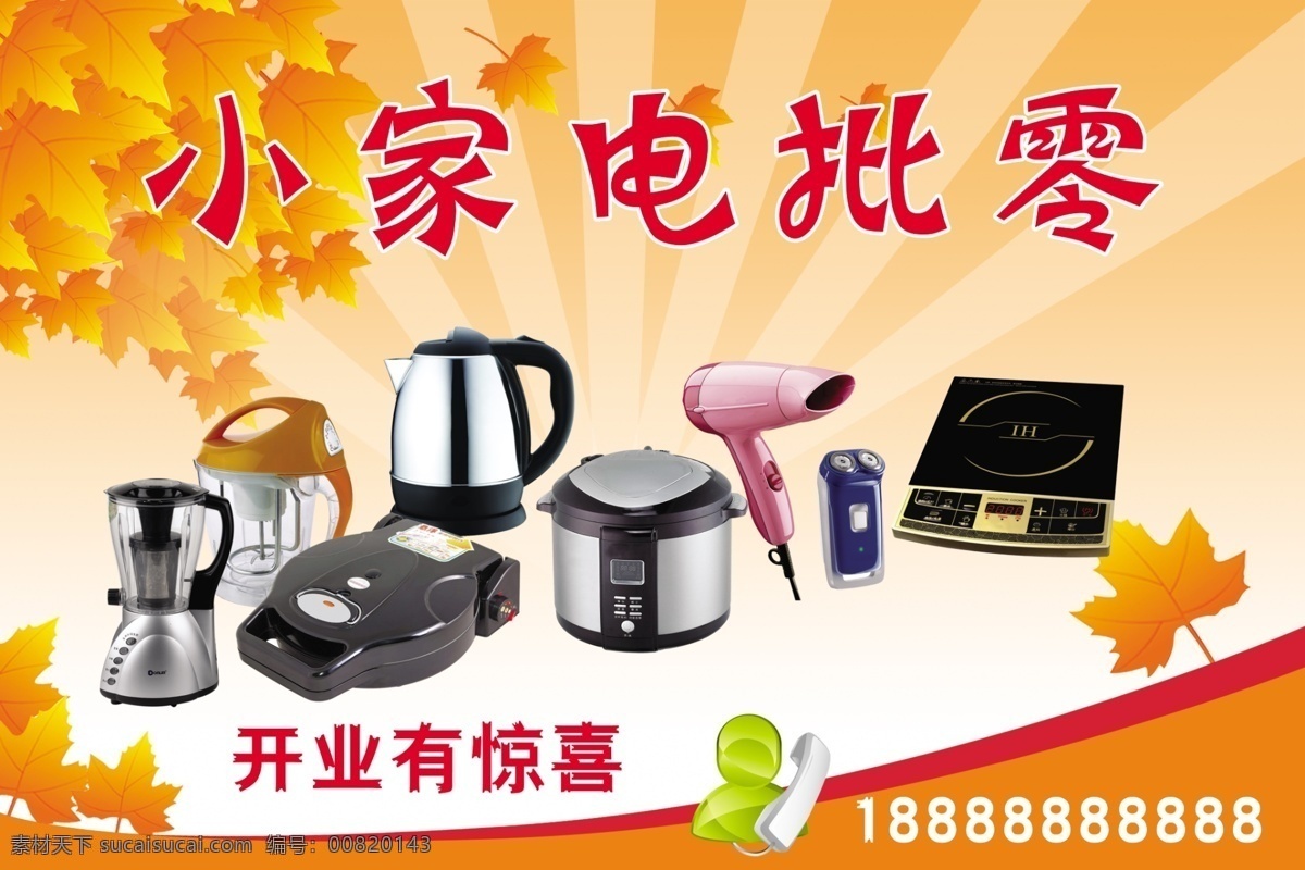 小家电 电饼档 电磁炉 电饭堡 热水壶 电吹风 剃须刀 榨汁机 广告素材类