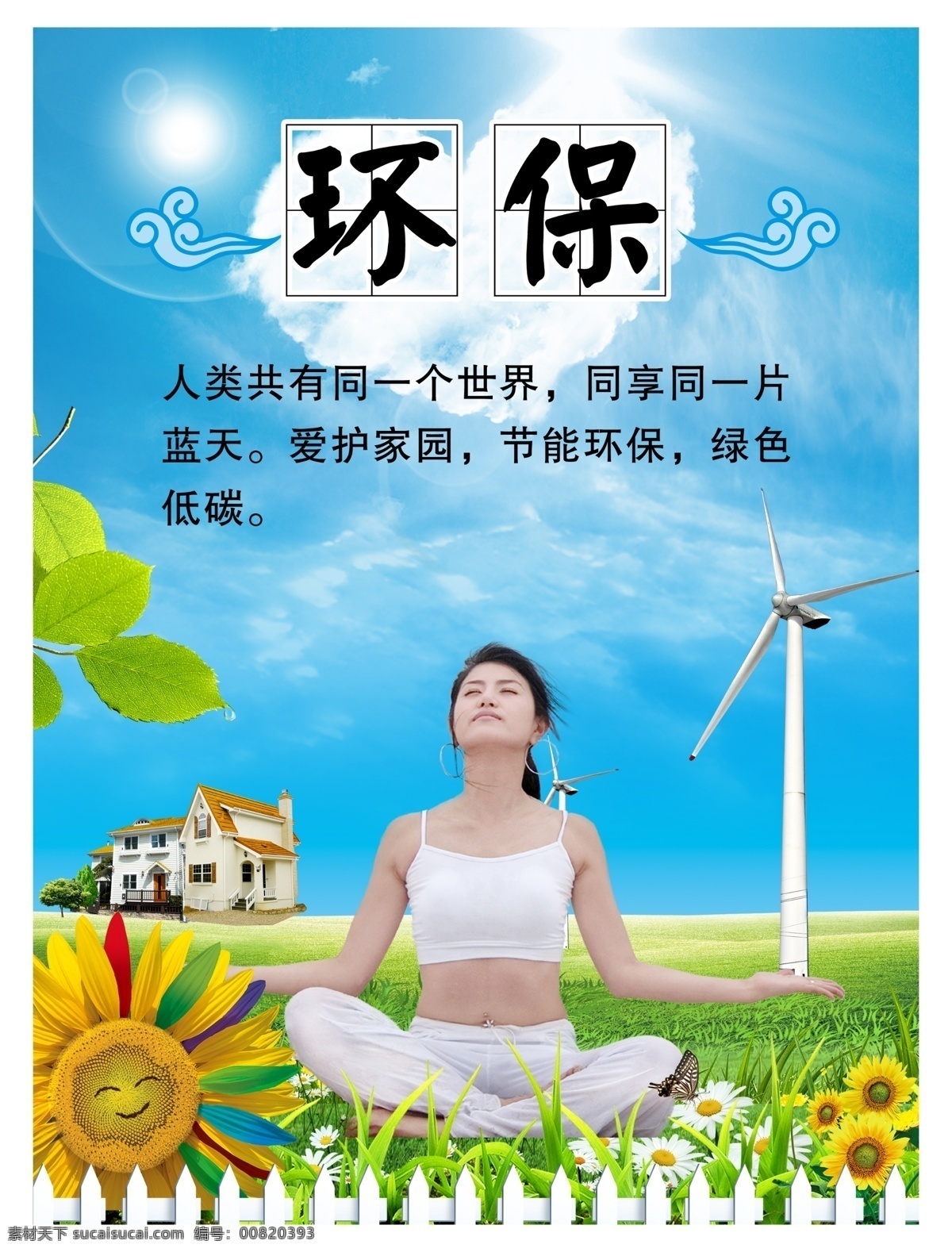 校园环保海报 环保 校园海报 教育 瑜伽 清新 蓝天白云 新能源