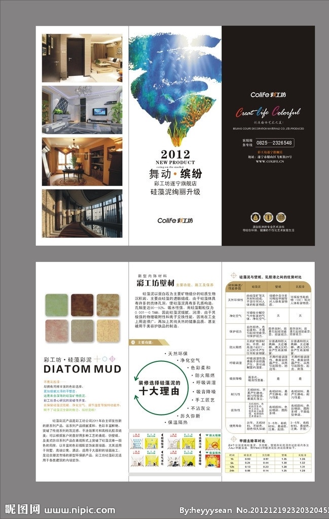 彩工坊折页 彩工坊 壁材 硅藻泥 折页 dm单 海底 装修 环保 墙纸 涂料 建材 dm宣传单 矢量