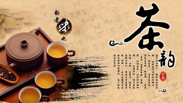 茶 韵 茶杯 茶海报 茶具 茶韵 水墨素材 psd源文件