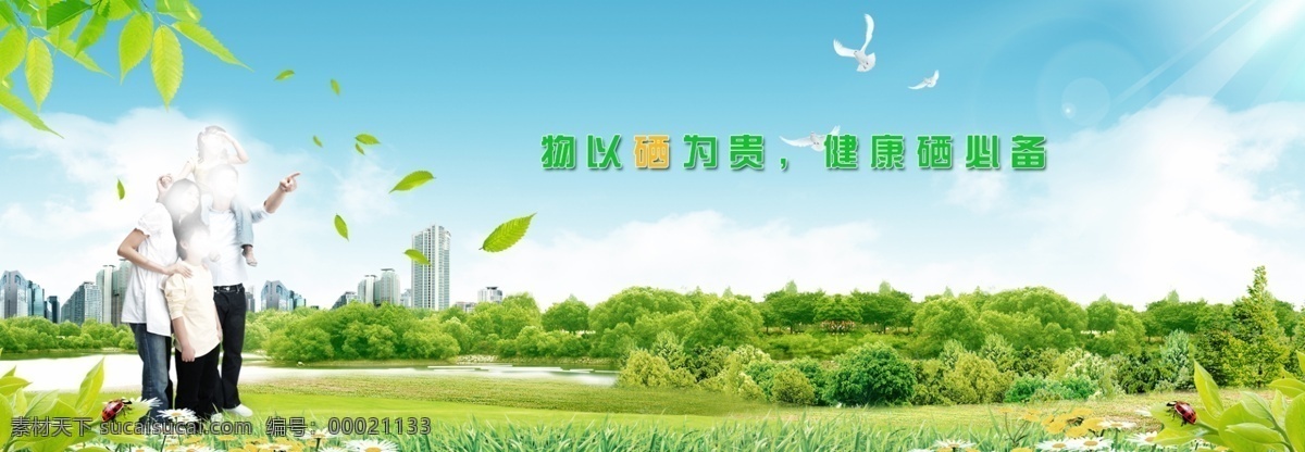 硒 banner 绿色 家庭 健康 分层 白色